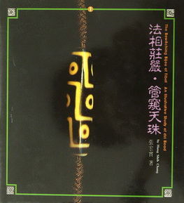 法相莊嚴．管窺天珠| 誠品線上
