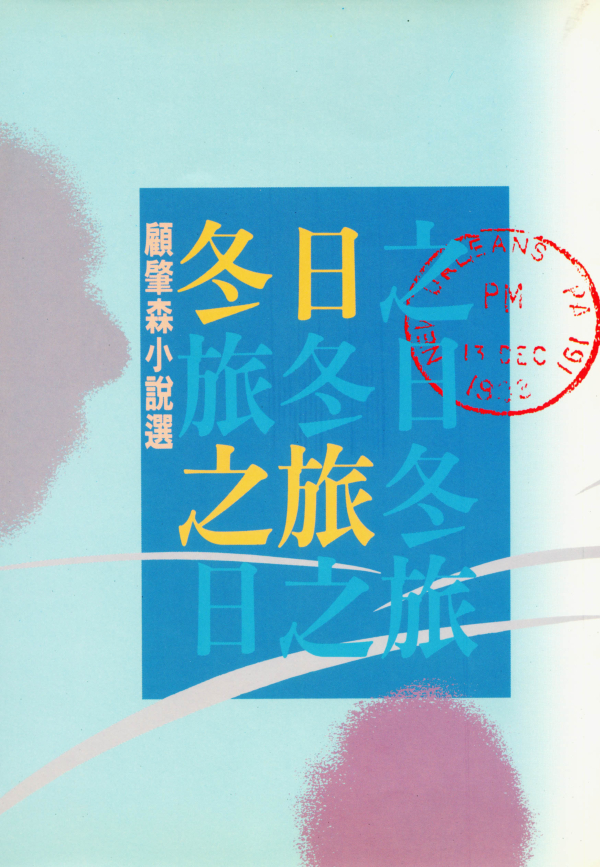 冬日之旅