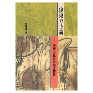 後東方主義