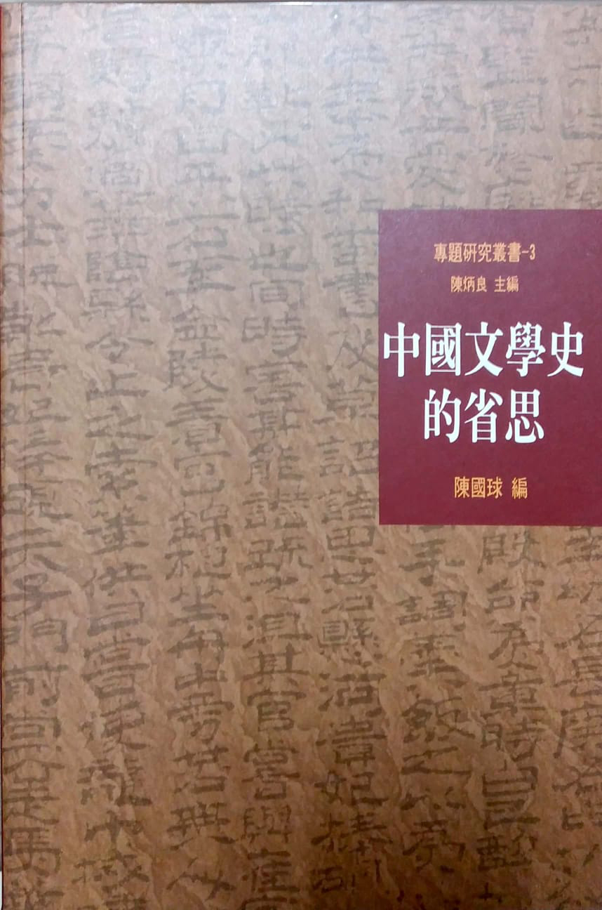 中國文學史的省思