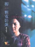 孵一顆電影蛋