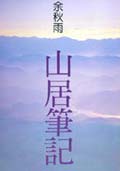 山居筆記