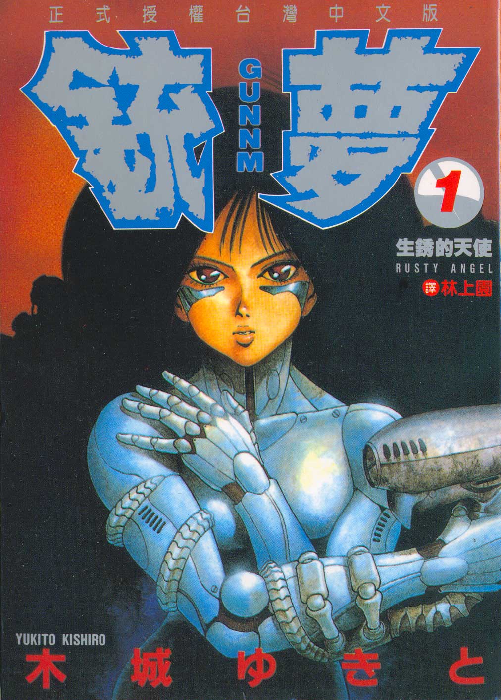 銃夢1 | 誠品線上