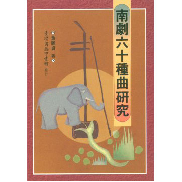 南劇六十種曲研究