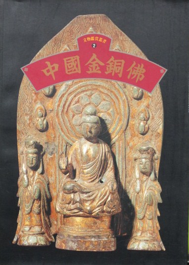 中國金銅佛