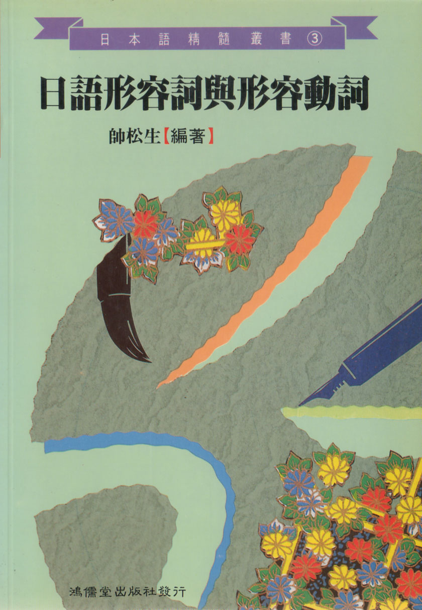 日語形容詞與形容動詞