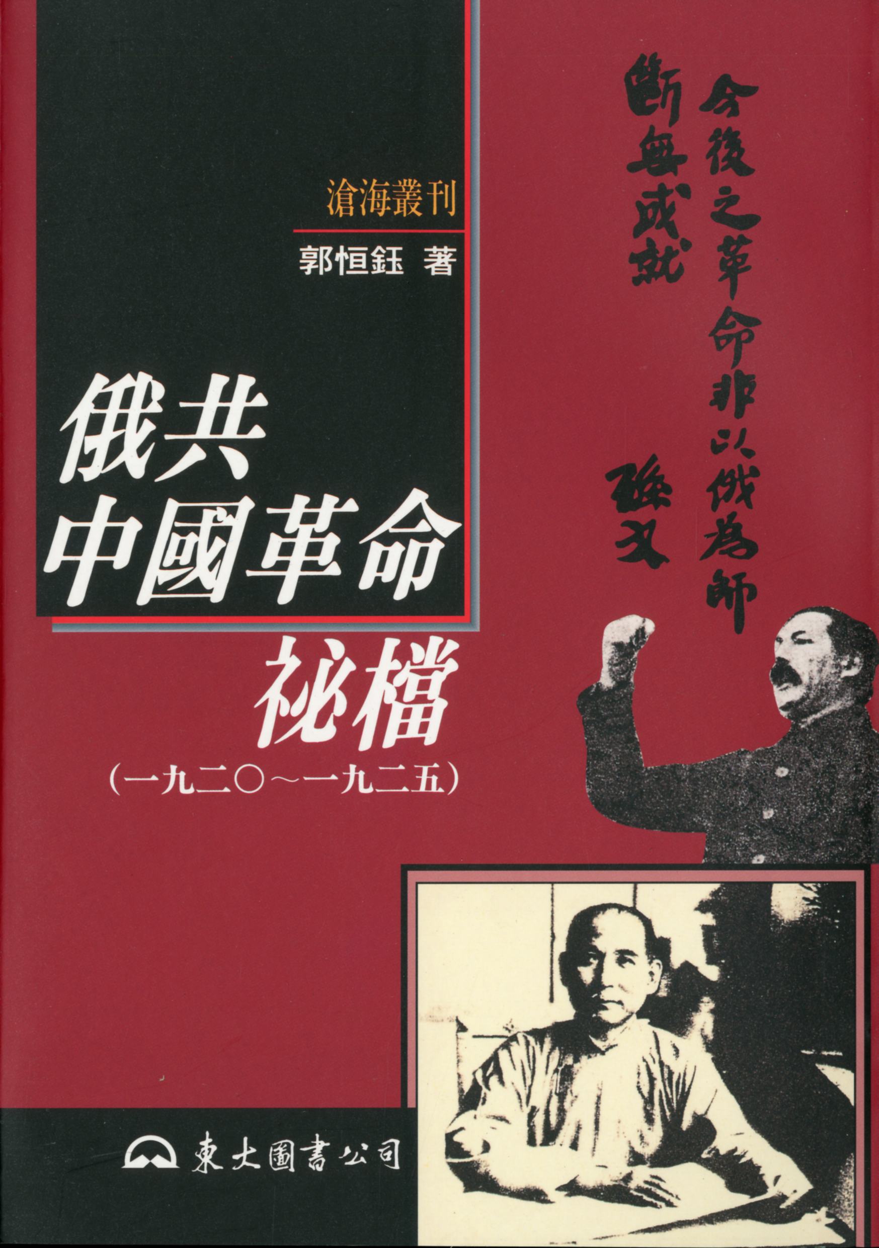 俄共中國革命秘檔(1920-1925)