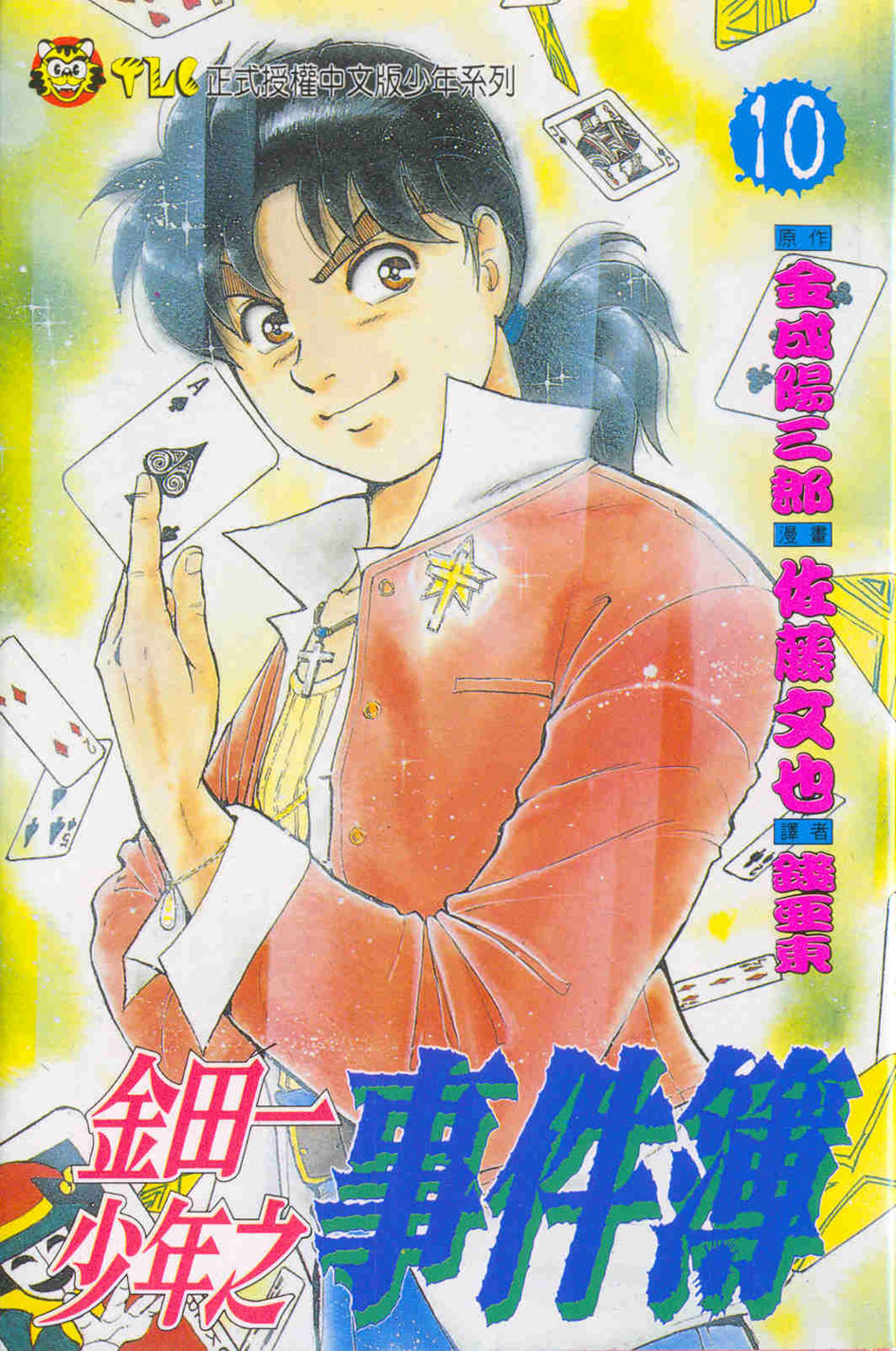 金田一少年の事件簿  10冊 金田一少年之事件簿10 | 誠品線上