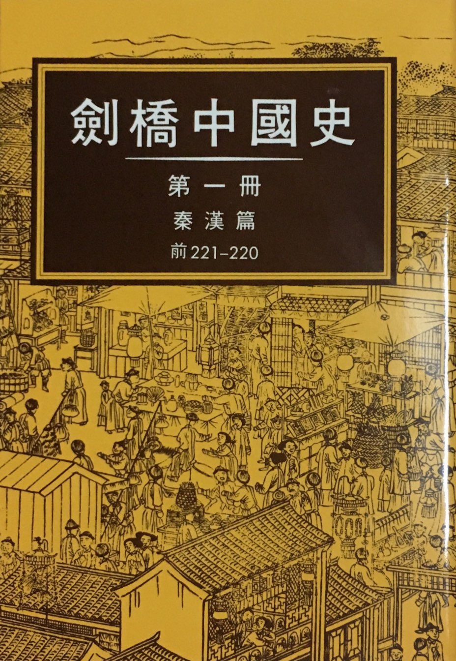 劍橋中國史 1：秦漢篇－前221-220
