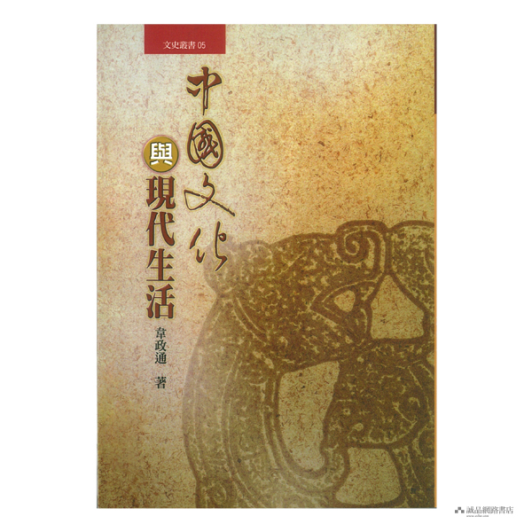 中國文化與現代生活