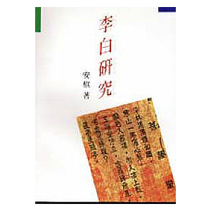 李白研究