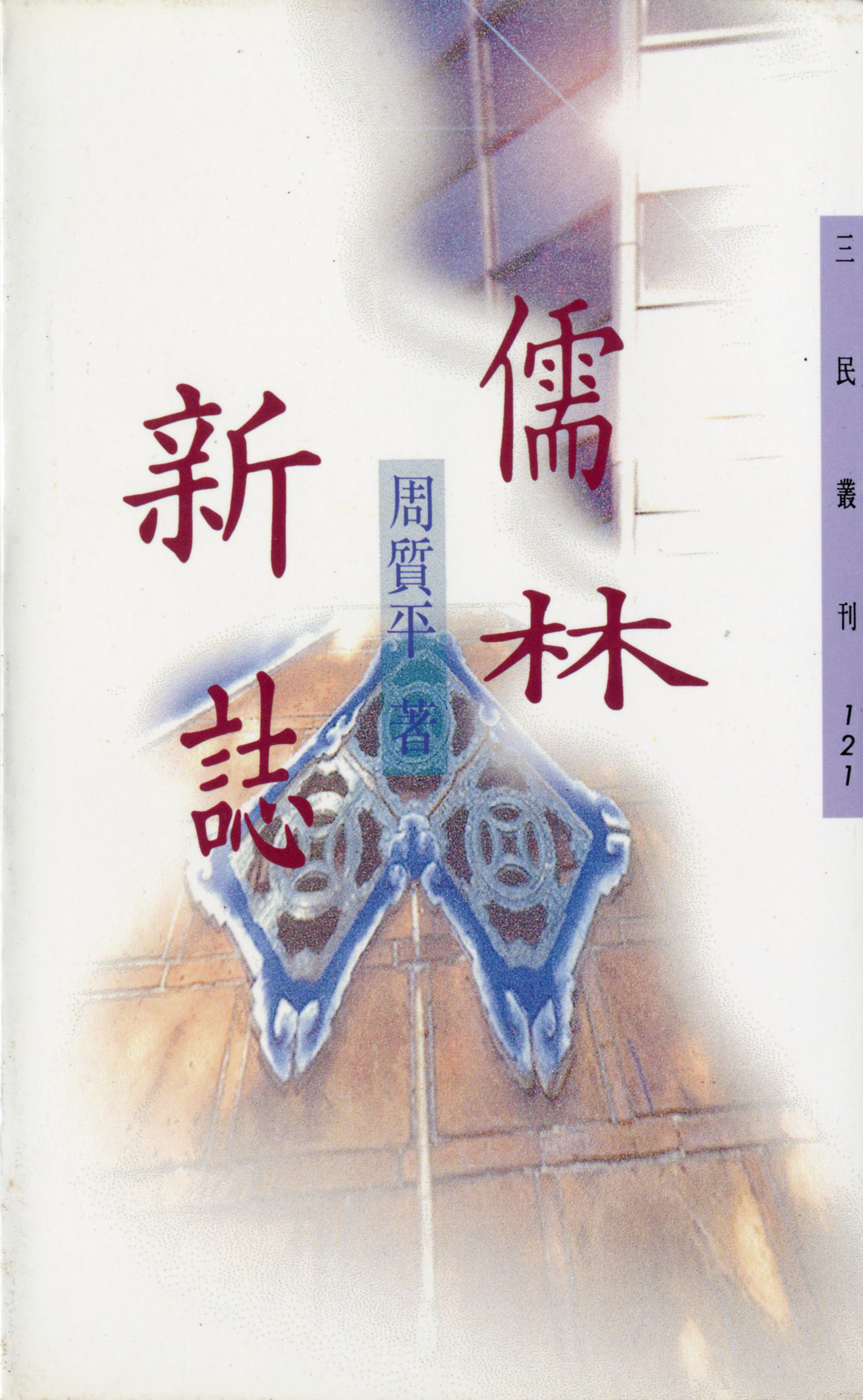 儒林新誌