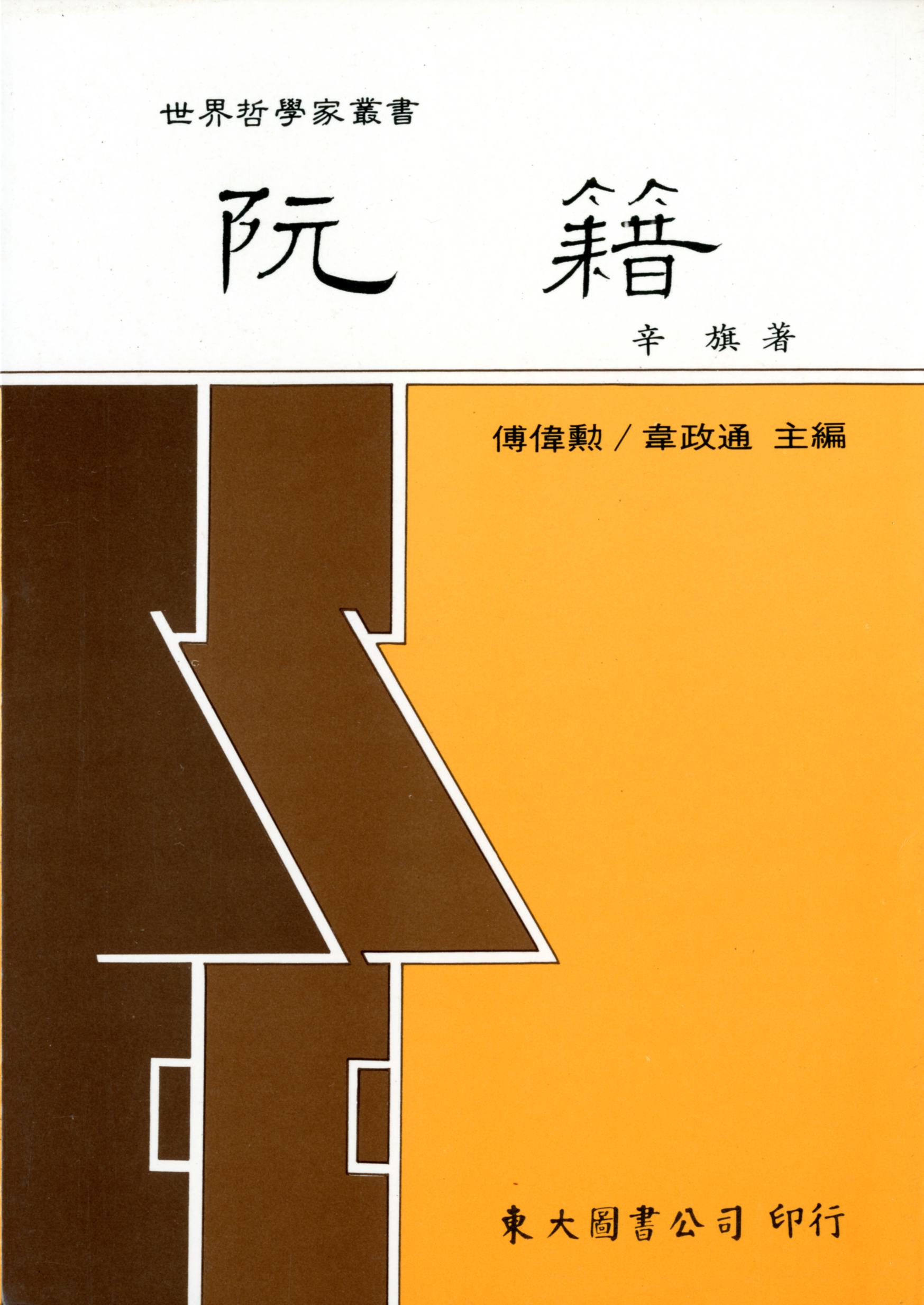 阮籍