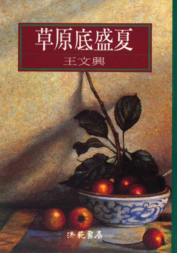 草原底盛夏