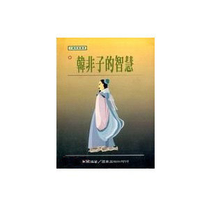 韓非子的智慧