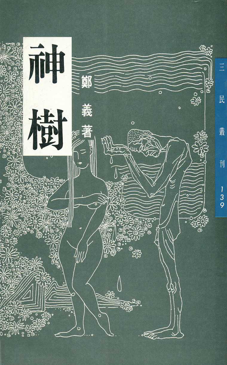 神樹