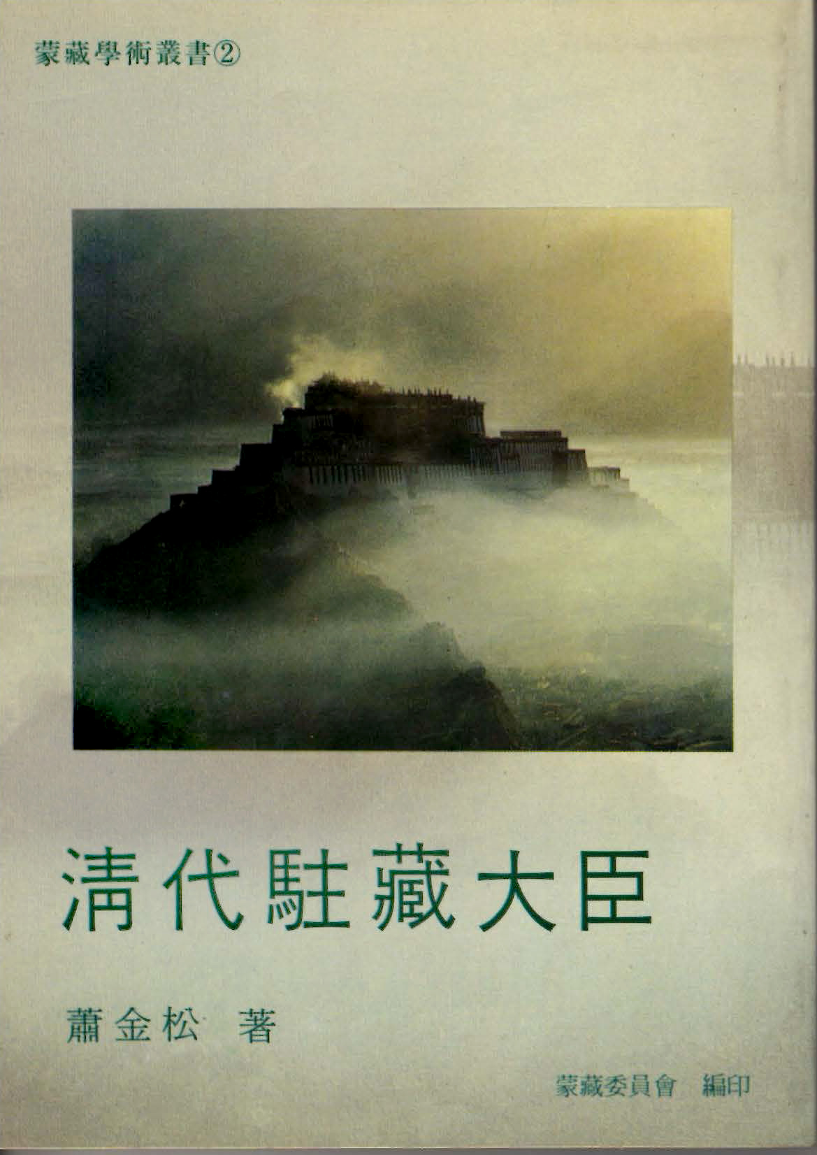 清代駐藏大臣