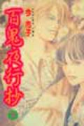 百鬼夜行抄 9