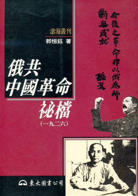 俄共中國革命秘檔1926