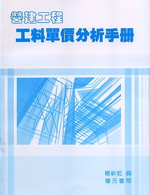營建工程工料單價分析手冊