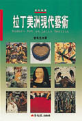 拉丁美洲現代藝術