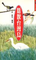 話說台灣鳥