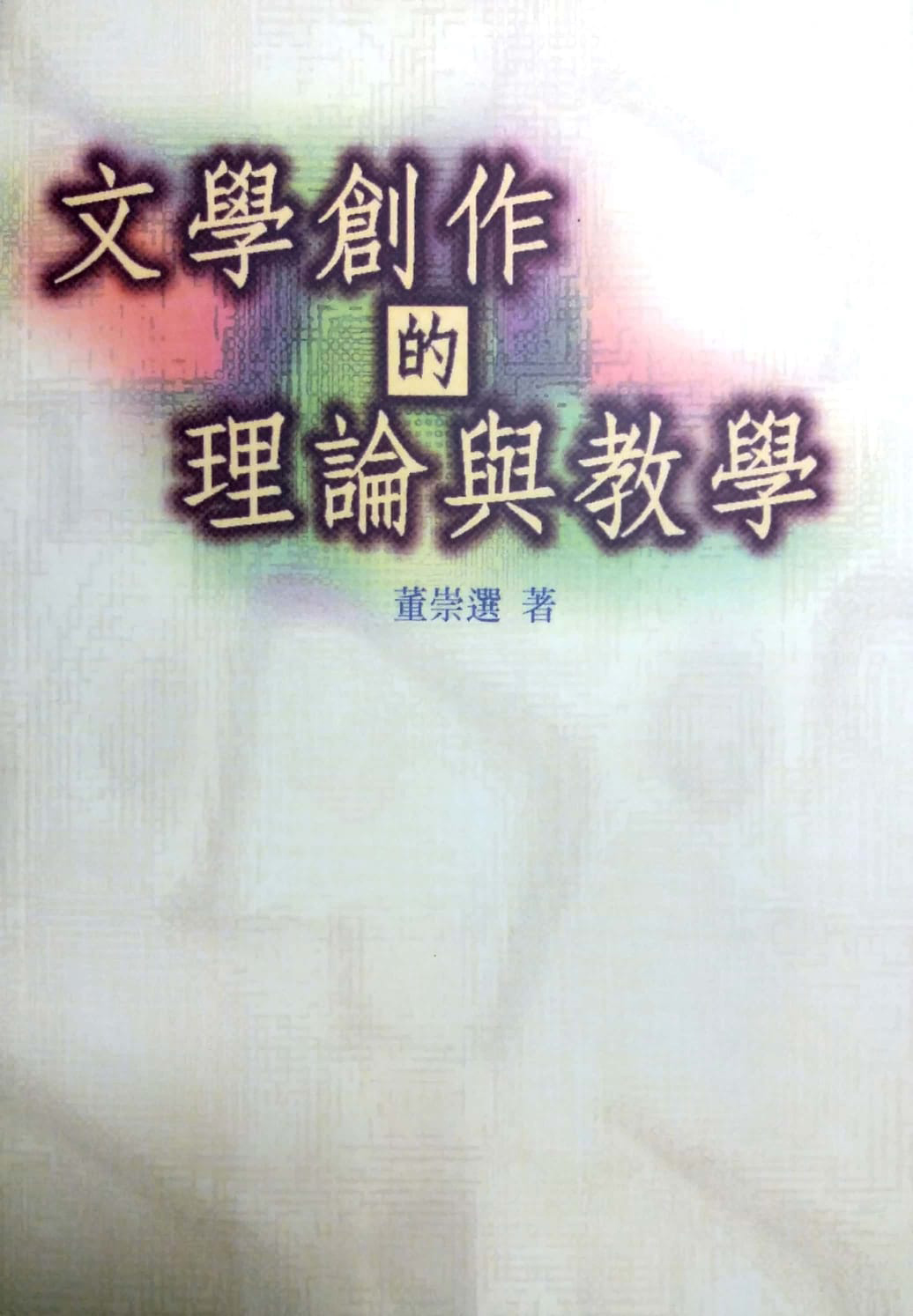 文學創作的理論與教學