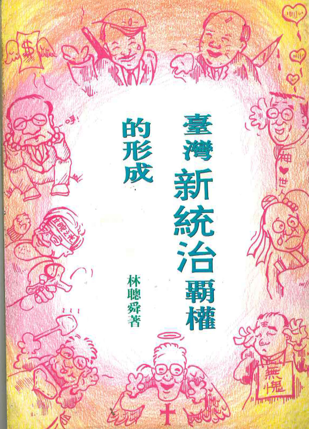 台灣新統治霸權的形成