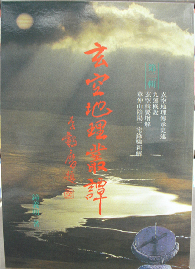 玄空地理叢譚 第二輯