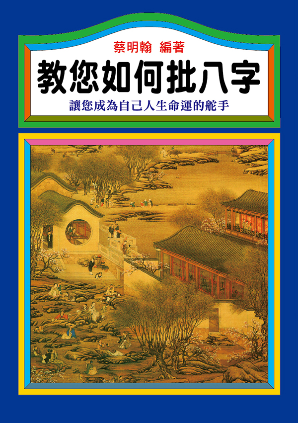 教您如何批八字