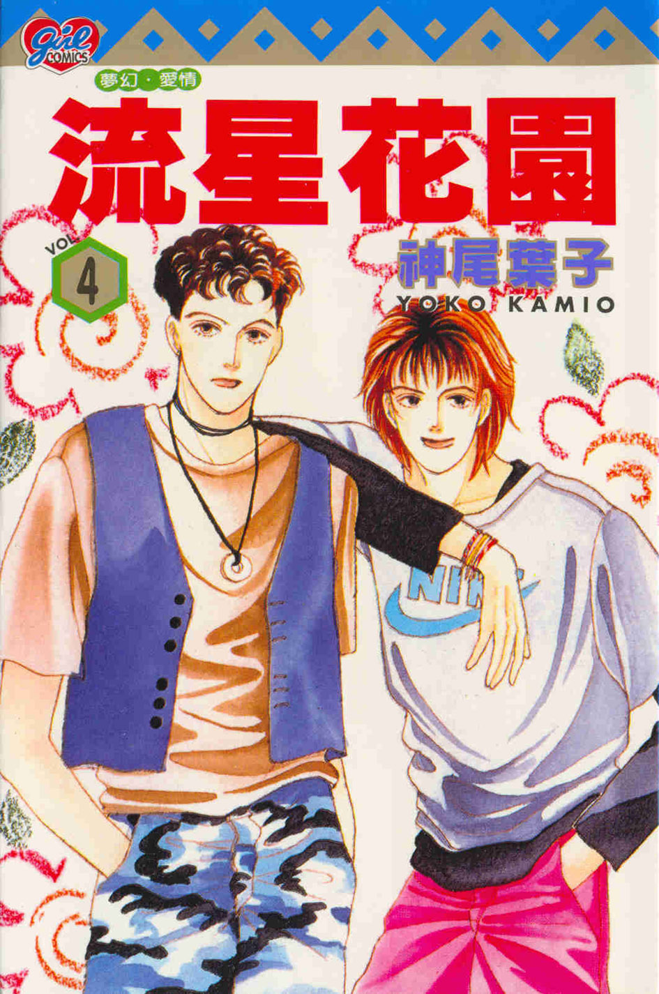流星花園4 | 誠品線上