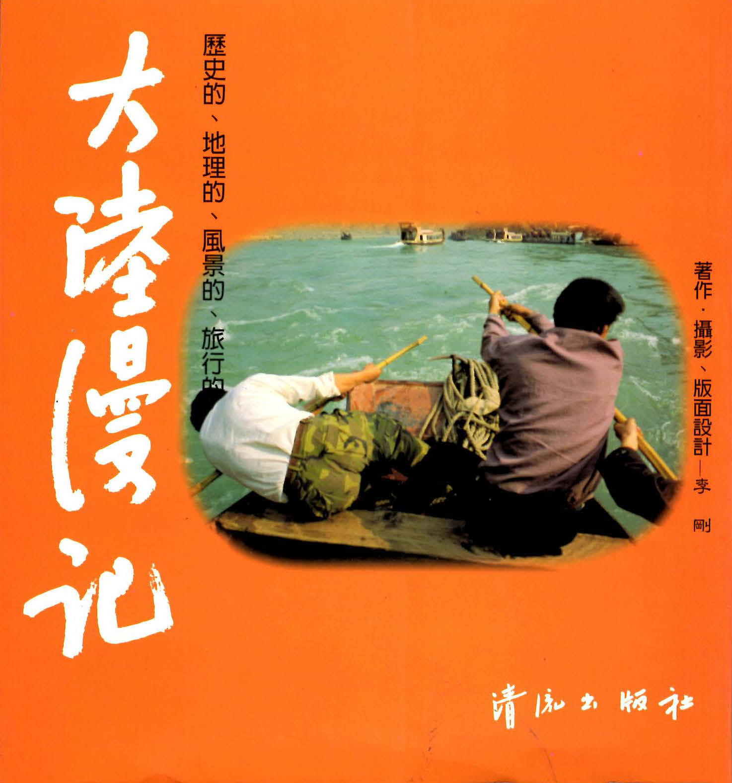 大陸漫記