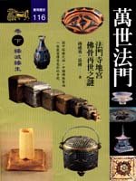 萬世法門 下