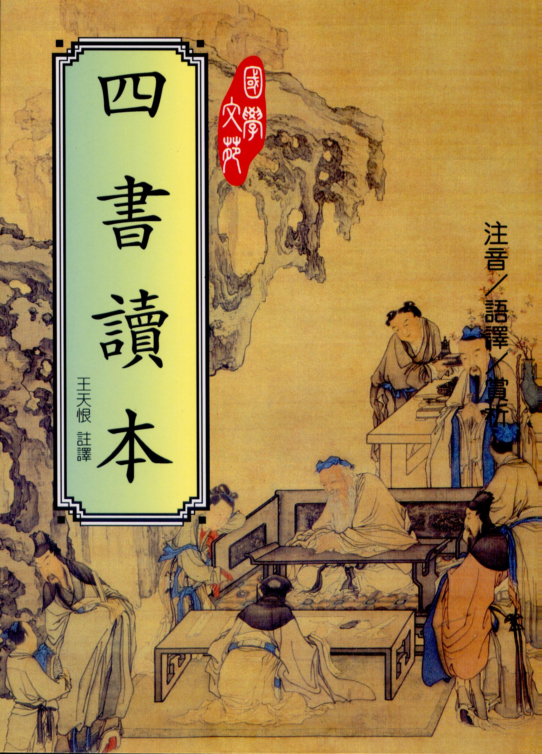 四書讀本