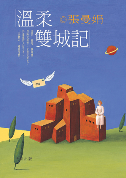 溫柔雙城記 | 誠品線上