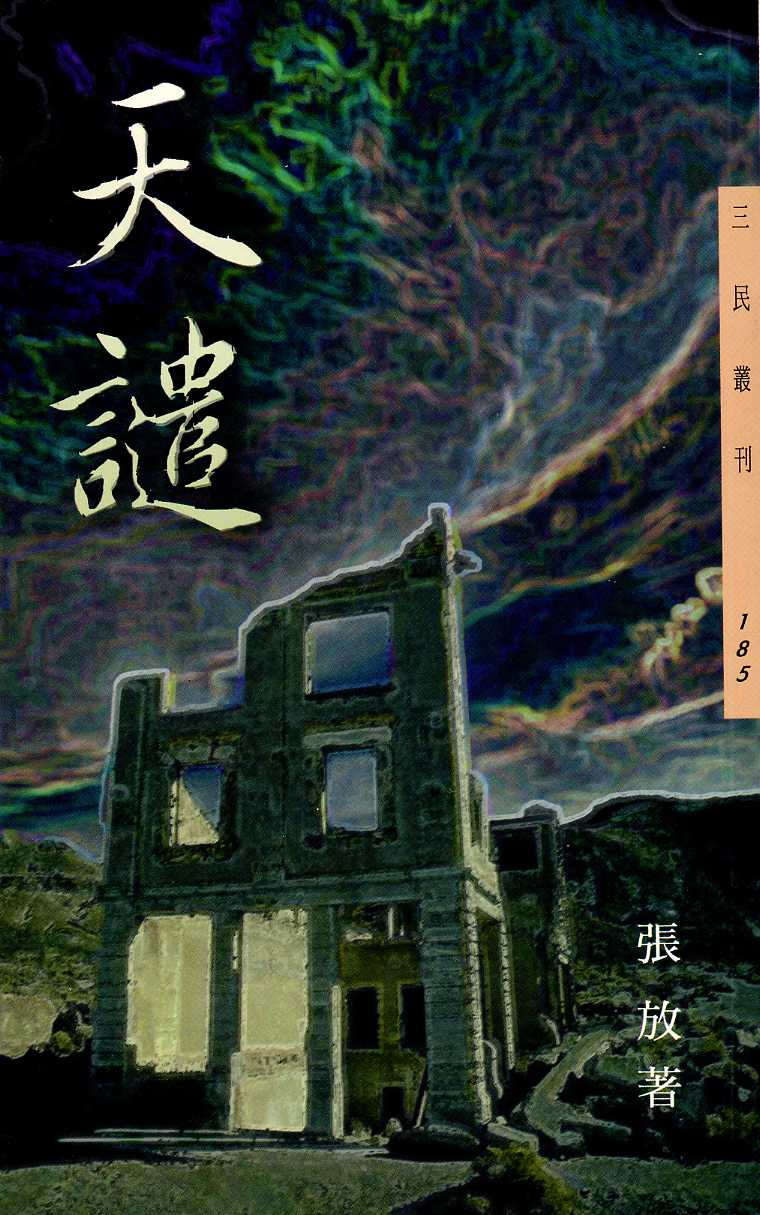 天譴