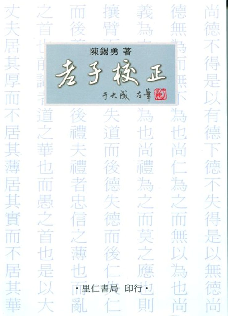 老子校正