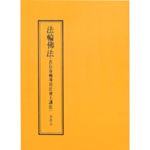 法輪佛法:在長春輔導員法會上講法