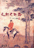 元朝史新論