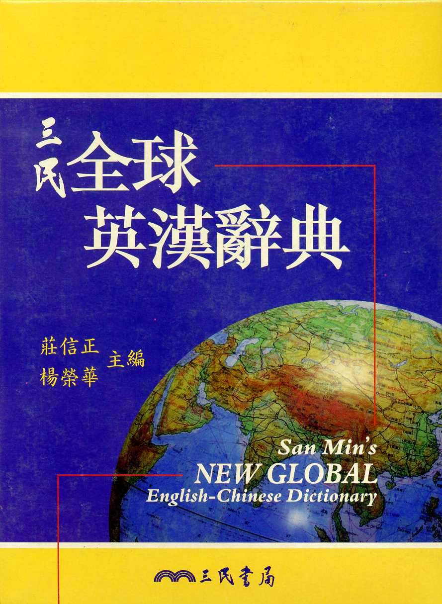三民全球英漢辭典