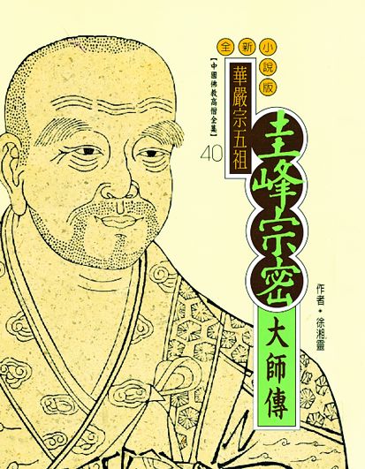 圭峰宗密大師傳