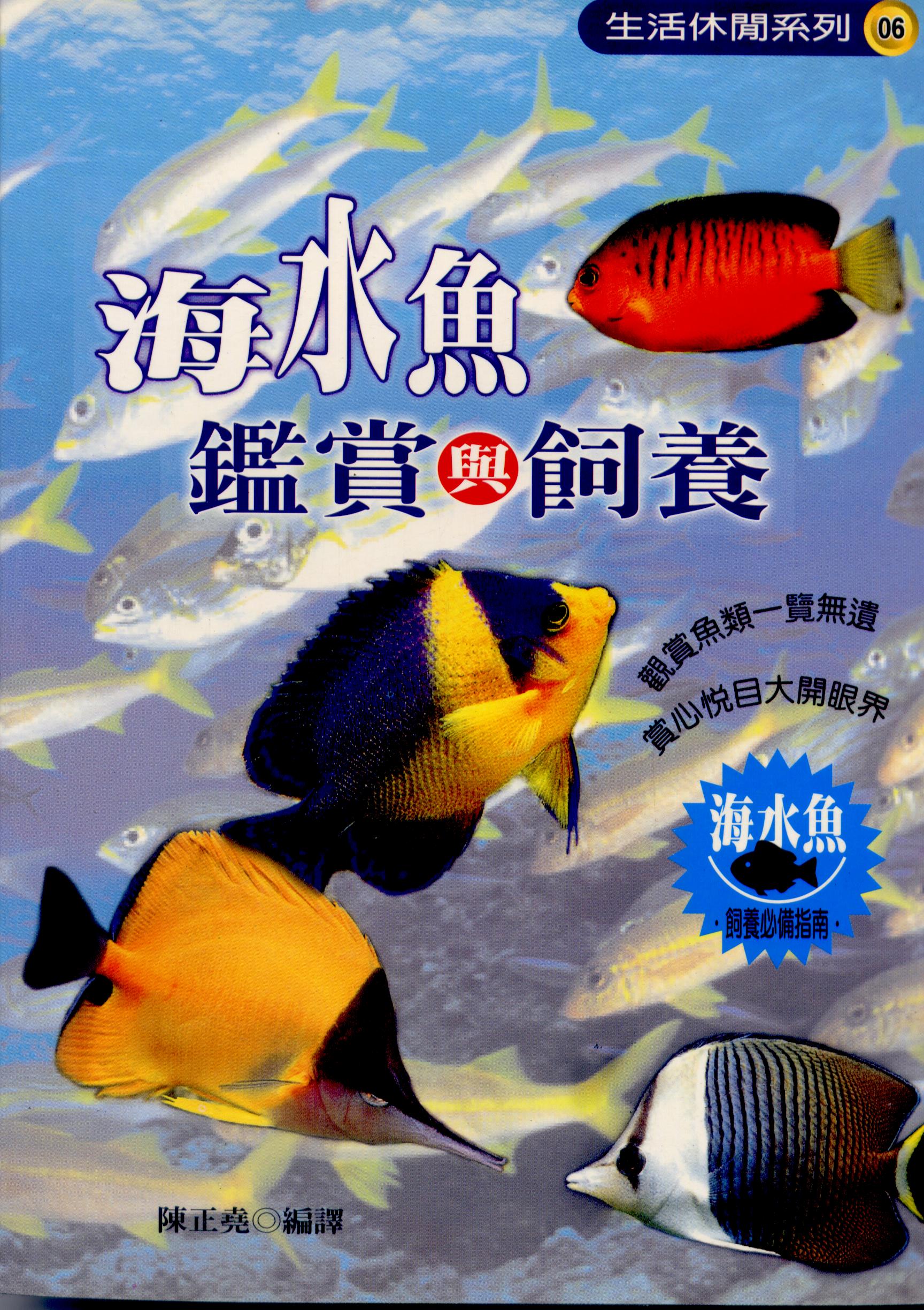海水魚觀賞與飼養 (彩色版)
