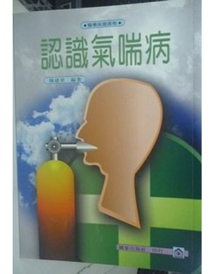 認識氣喘病