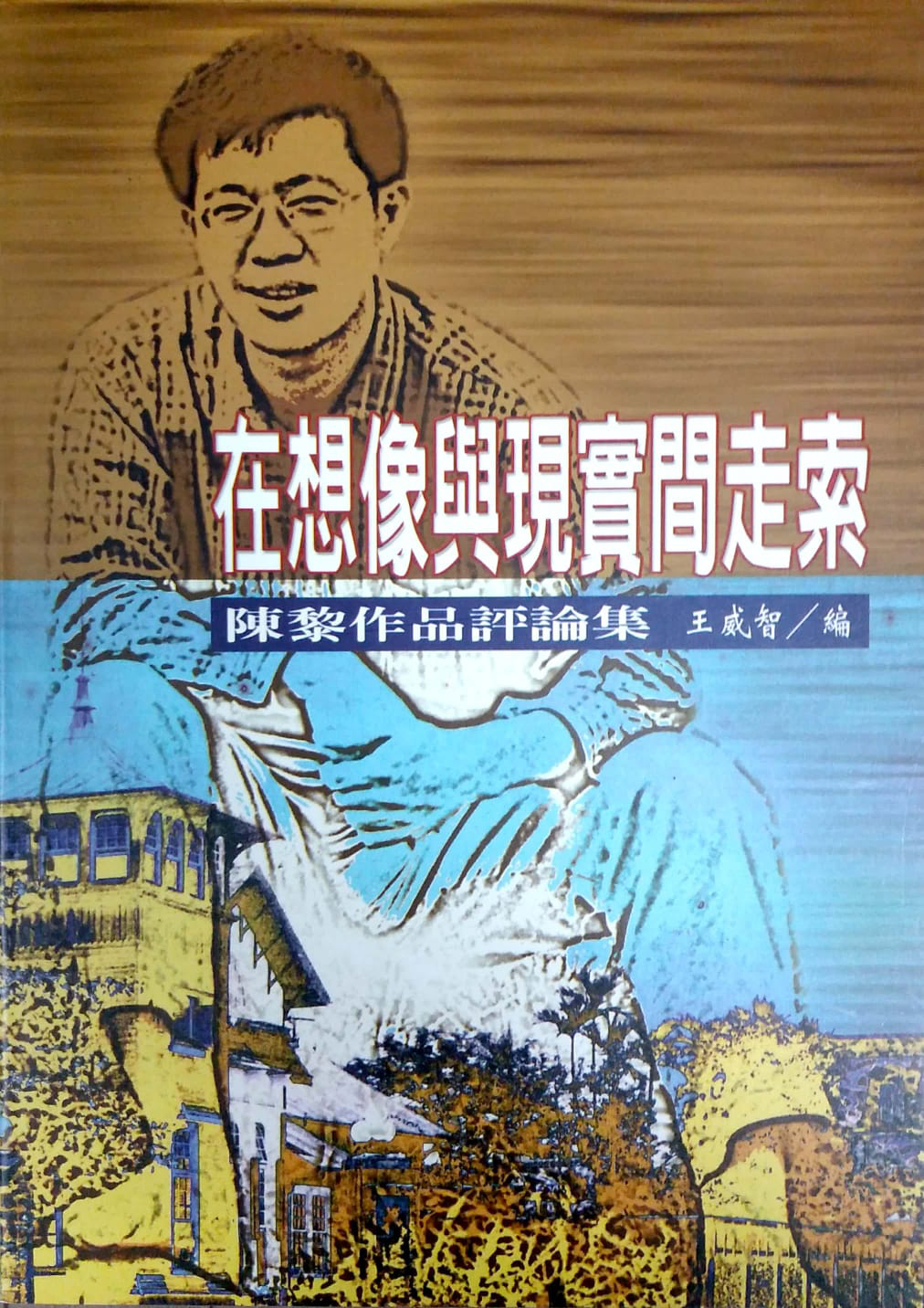 在想像與現實間走索‧陳黎作品評論集