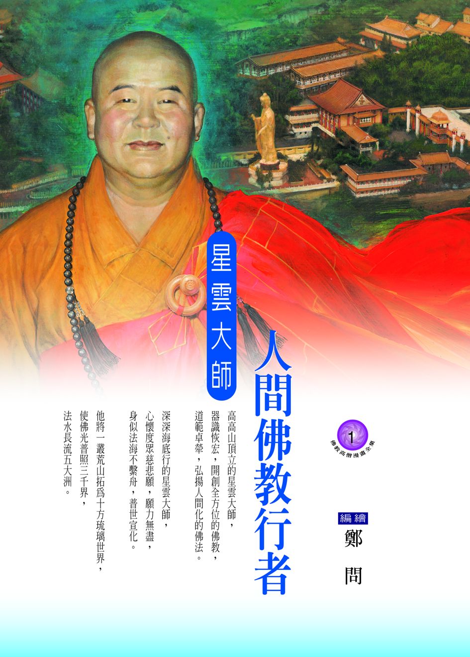 人間佛教行者: 星雲大師 | 誠品線上