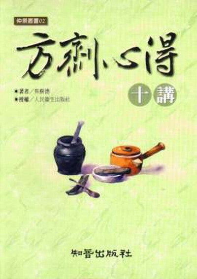 方劑心得十講