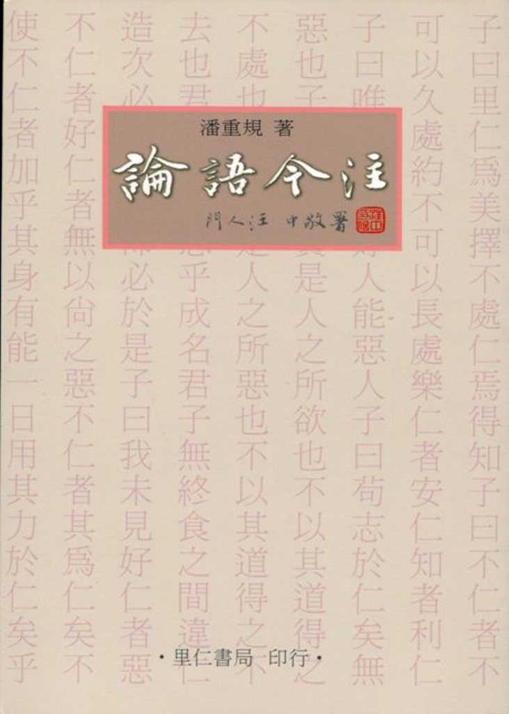 論語今注