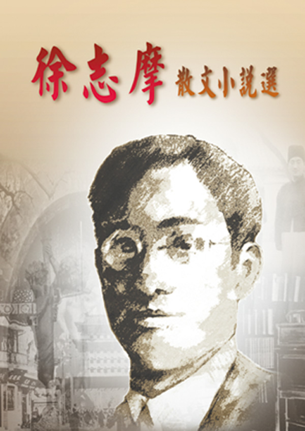 徐志摩散文小說選