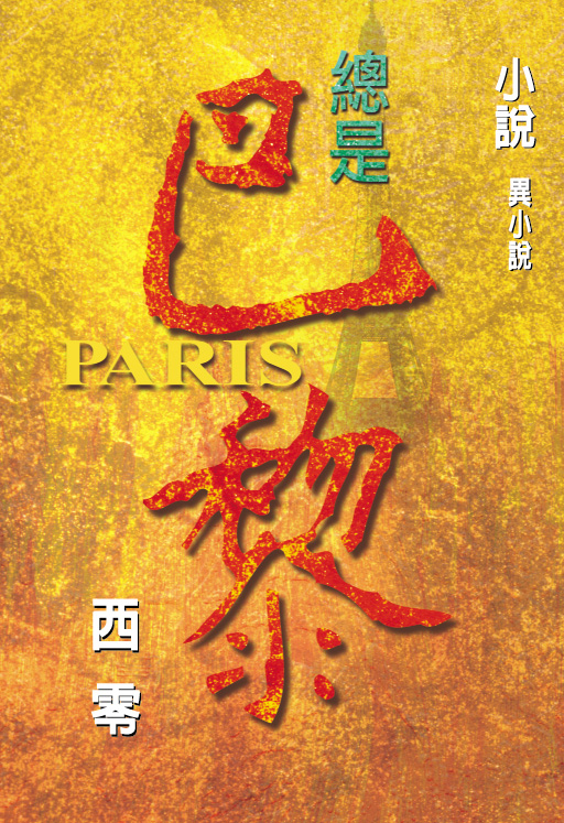 總是巴黎PARIS