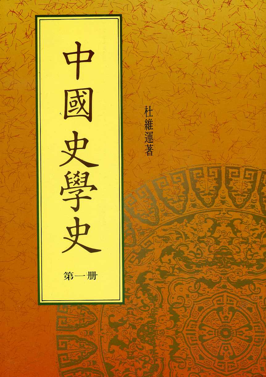 中國史學史 1